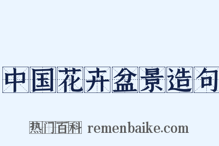 中国花卉盆景造句是什么意思的图片
